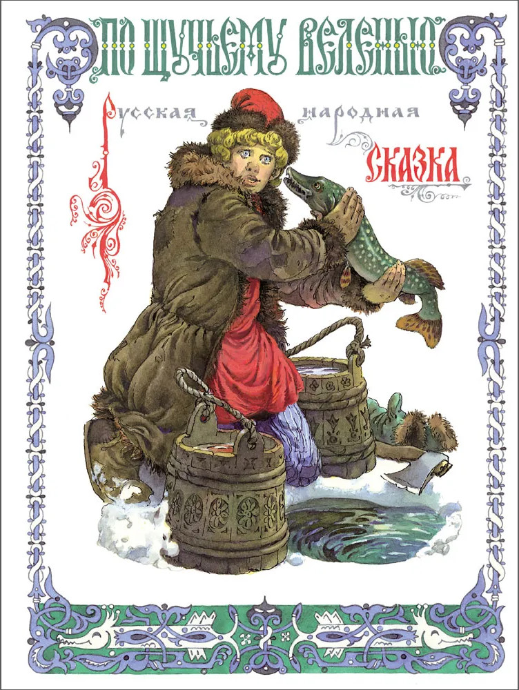 По щучьему веленью | Книги нашего детства. Издается более...