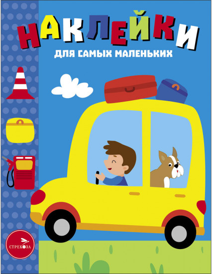 Автомобиль. Наклейки для самых маленьких. Выпуск 55