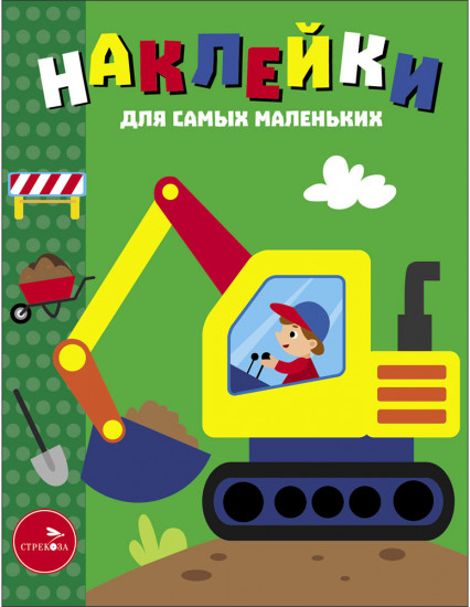 Экскаватор. Наклейки для самых маленьких. Выпуск 56