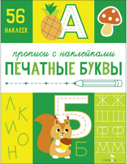 Прописи с наклейками. Печатные буквы
