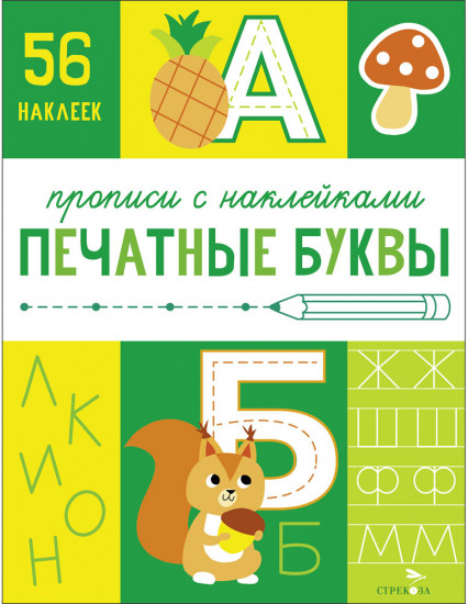 Прописи с наклейками. Печатные буквы
