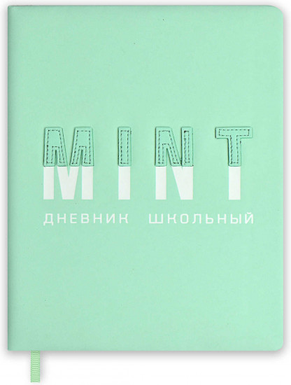 Дневник школьный «Мятный»