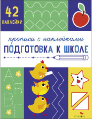Прописи с наклейками. Подготовка к школе