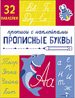 Прописи с наклейками. Прописные буквы
