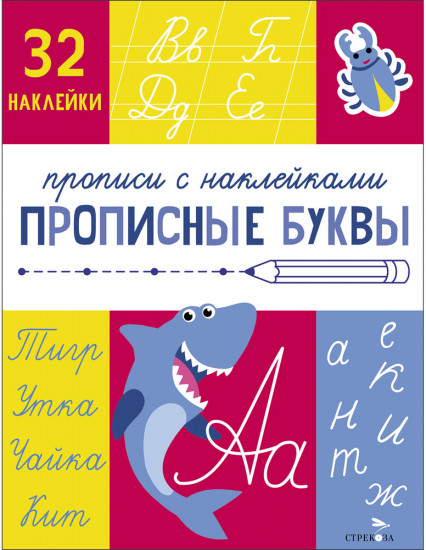 Прописи с наклейками. Прописные буквы