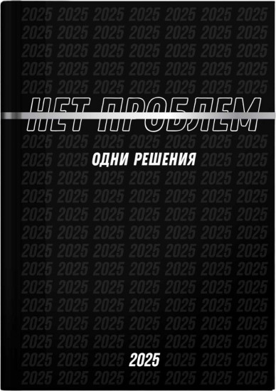 Ежедневник датированный «Нет проблем»
