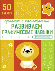 Прописи с наклейками. Развиваем графические навыки