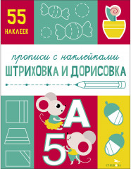 Прописи с наклейками. Штриховка и дорисовка