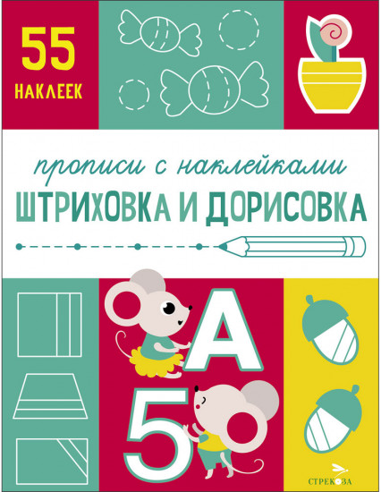 Прописи с наклейками. Штриховка и дорисовка
