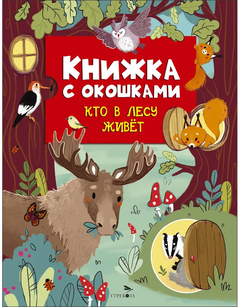 Кто в лесу живет. Книжка с окошками | Книги с окошками на картоне