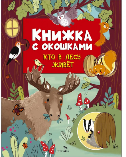 Кто в лесу живет. Книжка с окошками