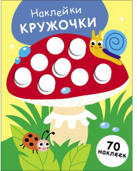 Наклейки-кружочки. Выпуск 25. Мухомор