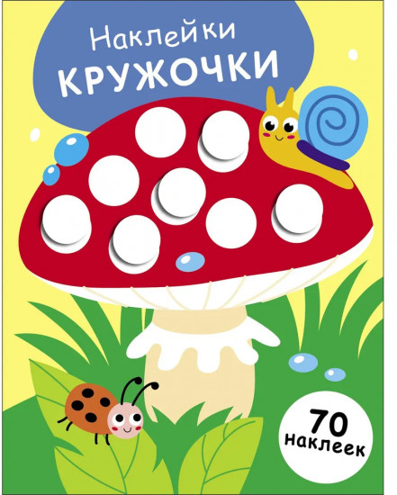 Наклейки-кружочки. Выпуск 25. Мухомор