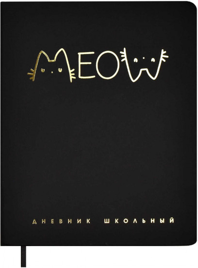 Дневник школьный «Надпись Кот»