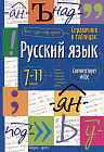 Русский язык. 7-11 класс. Справочник