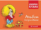 Альбом для рисования «Домовенок Кузька»