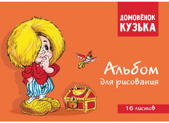 Альбом для рисования «Домовенок Кузька»