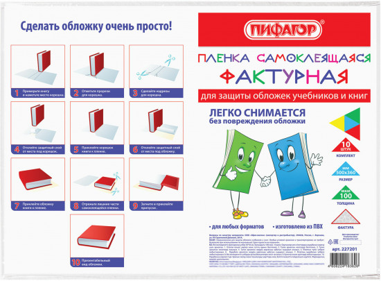 Комплект плёнок самоклеящихся для учебников