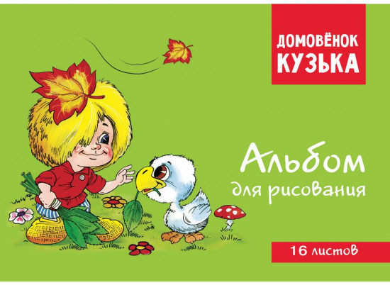 Альбом для рисования «Домовенок Кузька»