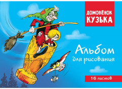 Альбом для рисования «Домовенок Кузька»