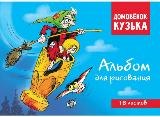 Альбом для рисования «Домовенок Кузька»
