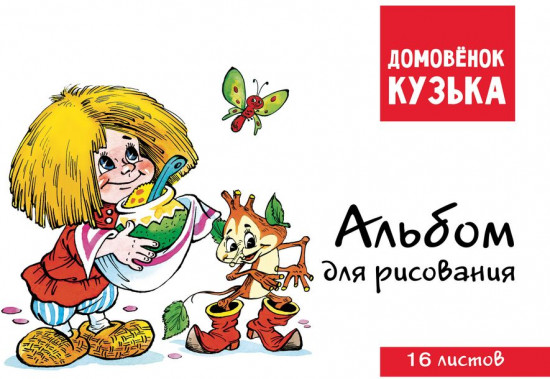Альбом для рисования «Домовенок Кузька»