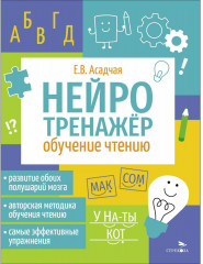 Нейротренажер. Обучение чтению