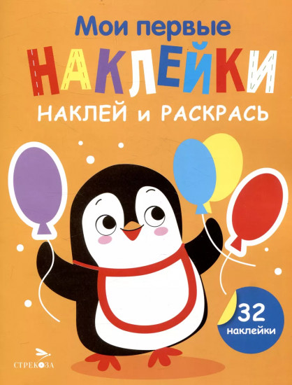 Мои первые наклейки. Наклей и раскрась. Выпуск 8. Пингвин