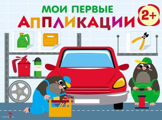 Мои первые аппликации. Первое творчество 2+. Выпуск 13. Автосервис
