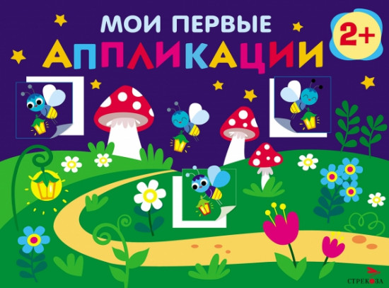 Мои первые аппликации. Первое творчество 2+. Выпуск 14. Светлячки