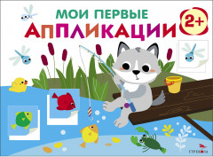Мои первые аппликации. Первое творчество 2+. Выпуск 15. Волчонок на рыбалке