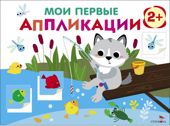 Мои первые аппликации. Первое творчество 2+. Выпуск 15. Волчонок на рыбалке