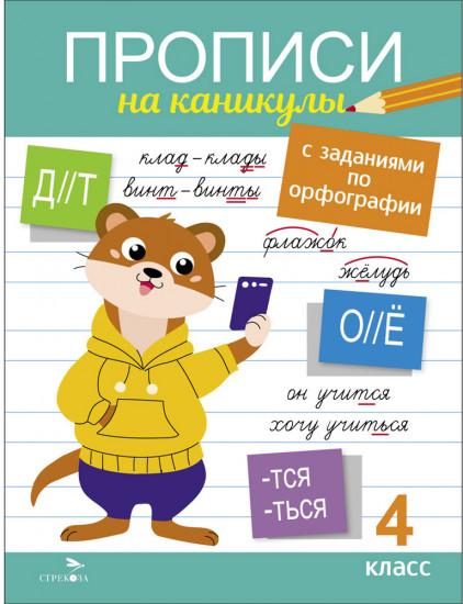 Прописи на каникулы с заданиями по орфографии. 4 класс