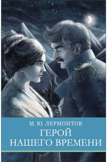 Герой нашего времени