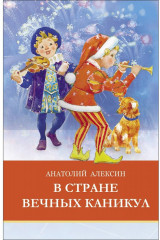 В стране вечных каникул
