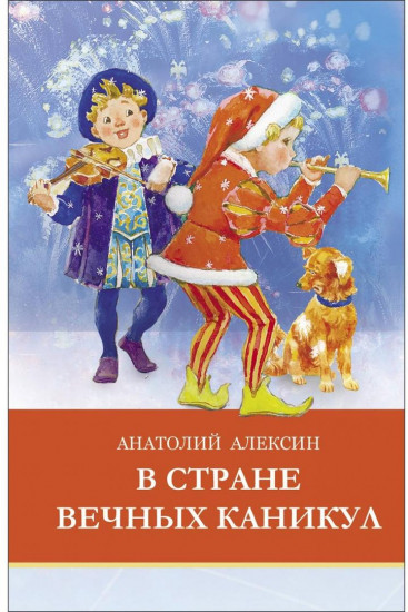В стране вечных каникул