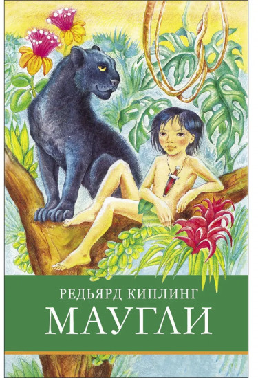Маугли