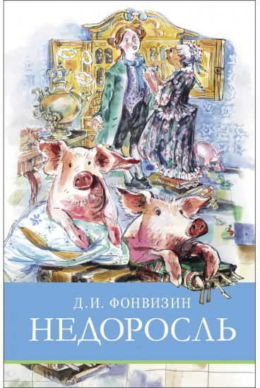 Недоросль