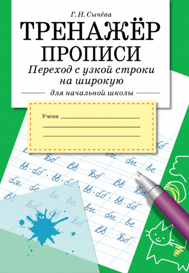 Тренажер. Прописи. Переход с узкой строки на широкую
