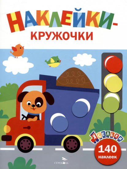 Ясельки. Наклейки-кружочки. Выпуск 4. Грузовик