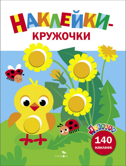 Ясельки. Наклейки-кружочки. Выпуск 7. Цыпленок