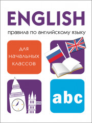 Правила по английскому языку для начальных классов