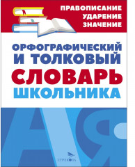 Орфографический и толковый словарь школьника