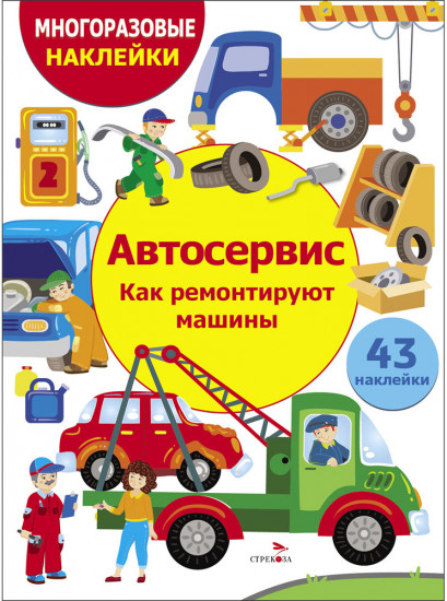 Многоразовые наклейки. Автосервис. Как ремонтируют машины