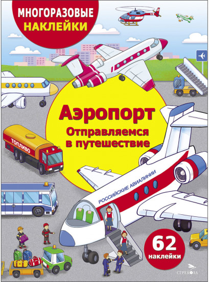 Многоразовые наклейки. Аэропорт. Отправляемся в путешествие