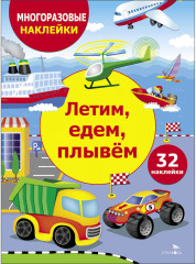 Многоразовые наклейки. Летим, едем, плывем