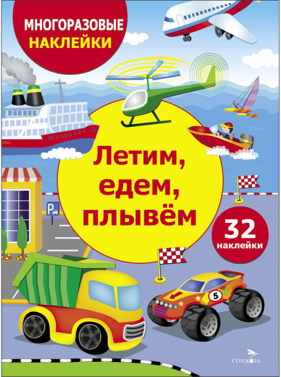 Многоразовые наклейки. Летим, едем, плывем