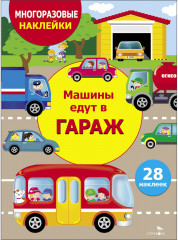 Многоразовые наклейки. Машины едут в гараж