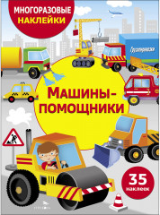 Многоразовые наклейки. Машины-помощники