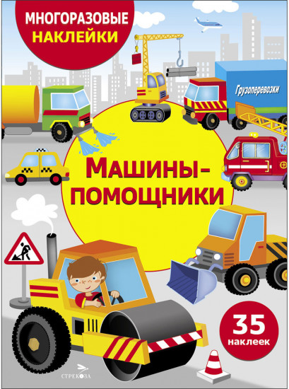 Многоразовые наклейки. Машины-помощники